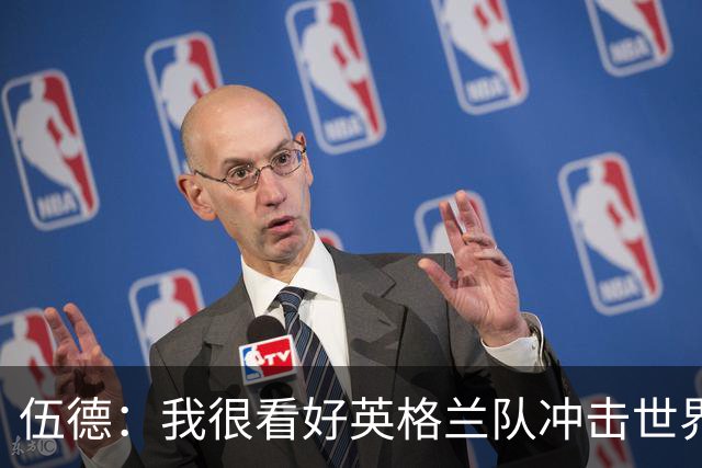 伍德：我很看好英格兰队冲击世界杯冠军，也期待他们能最终捧杯
