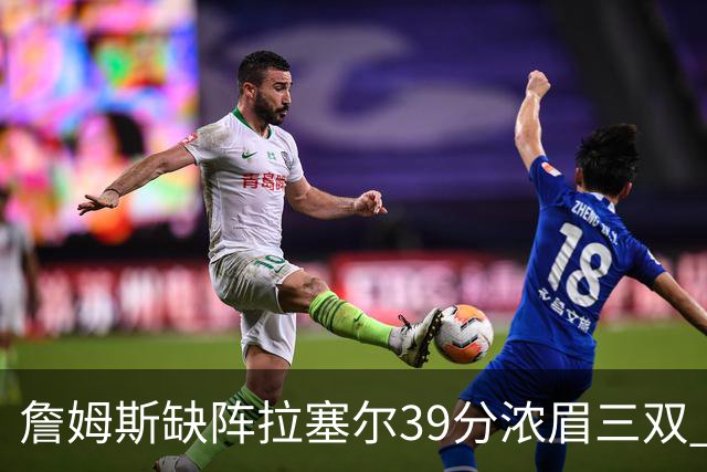 詹姆斯缺阵拉塞尔39分浓眉三双 湖人不敌爵士