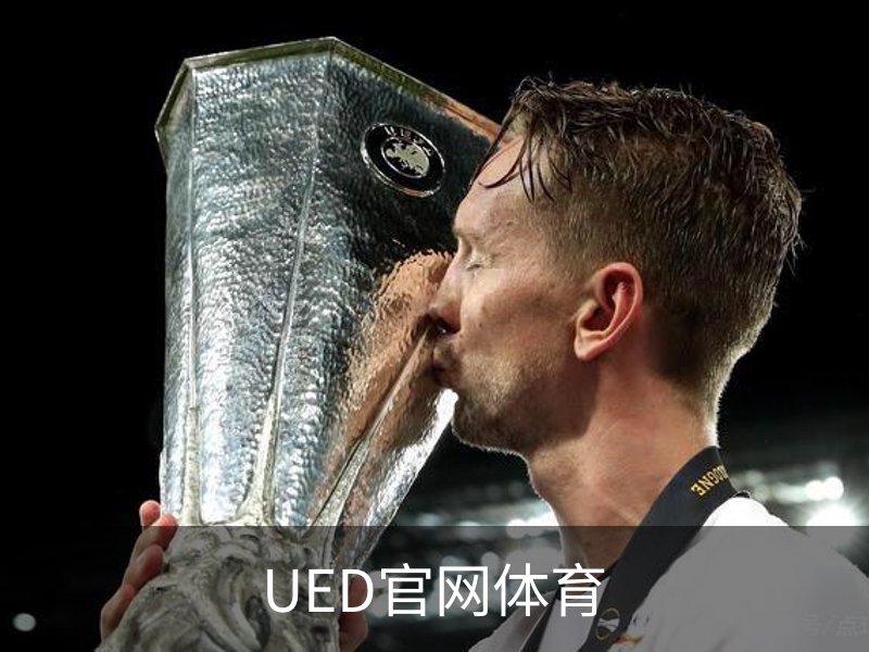 了解UED官网体育